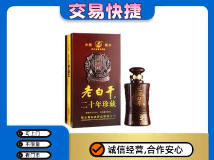 朔州名酒回收老白干20年.jpg